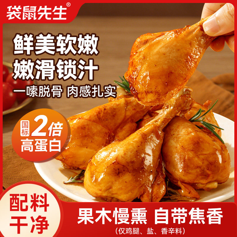 蛋白质代餐袋鼠先生烟熏鸡腿烟熏琵琶腿高蛋白质健身代餐鸡肉零食