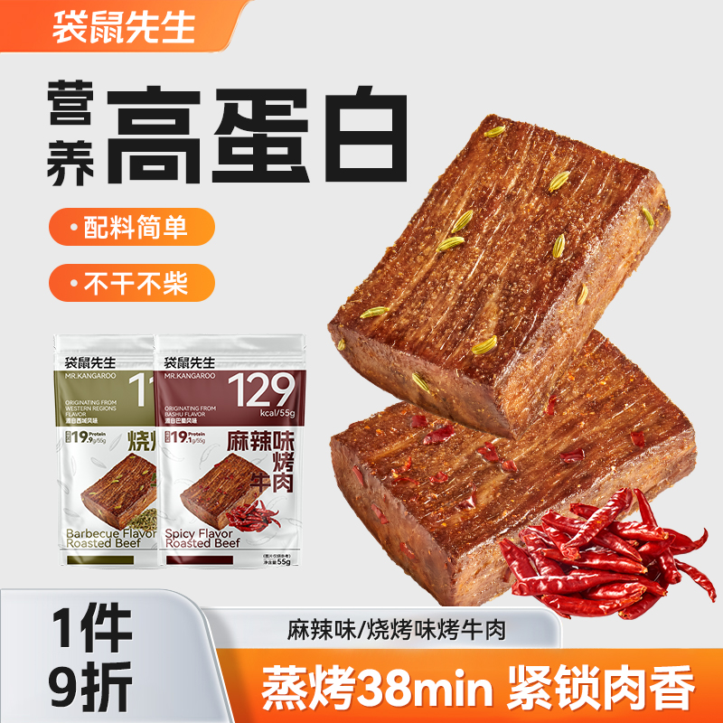 袋鼠先生烤牛肉开袋即食健身代餐轻食高蛋白零食卤牛肉烤牛肉风味