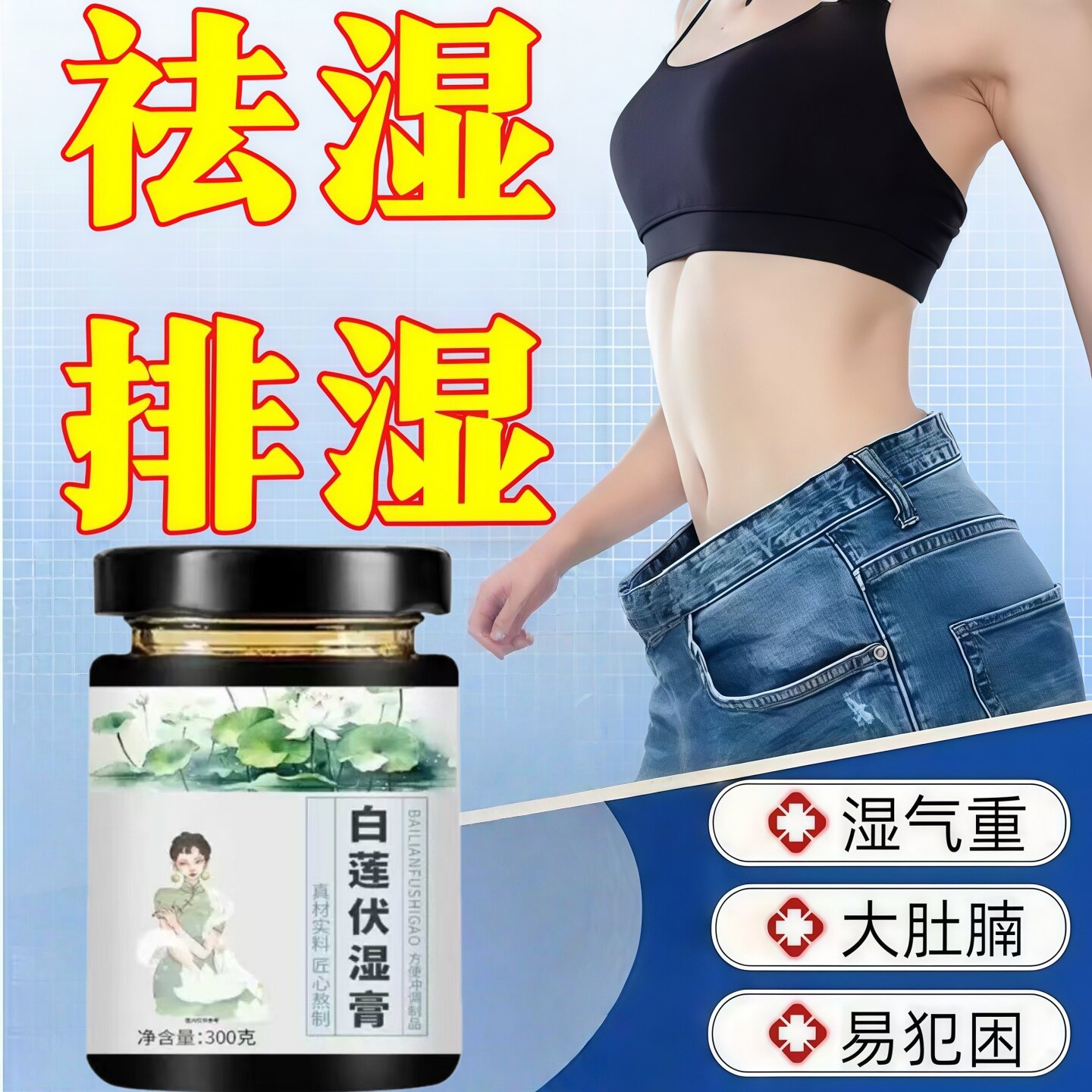 燕臣森白莲膏茯伏湿祛湿膏茯苓膏内源润护生活自在更轻松 - 实物图