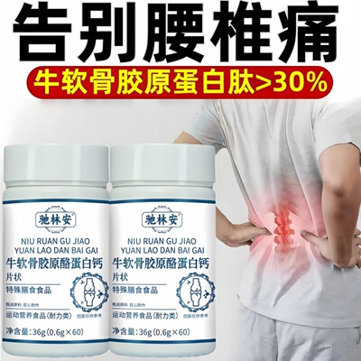 【官方正品】麓舒林腰舒宝胶原蛋白钙酪蛋白腰疼腰麻腰突腰部不适