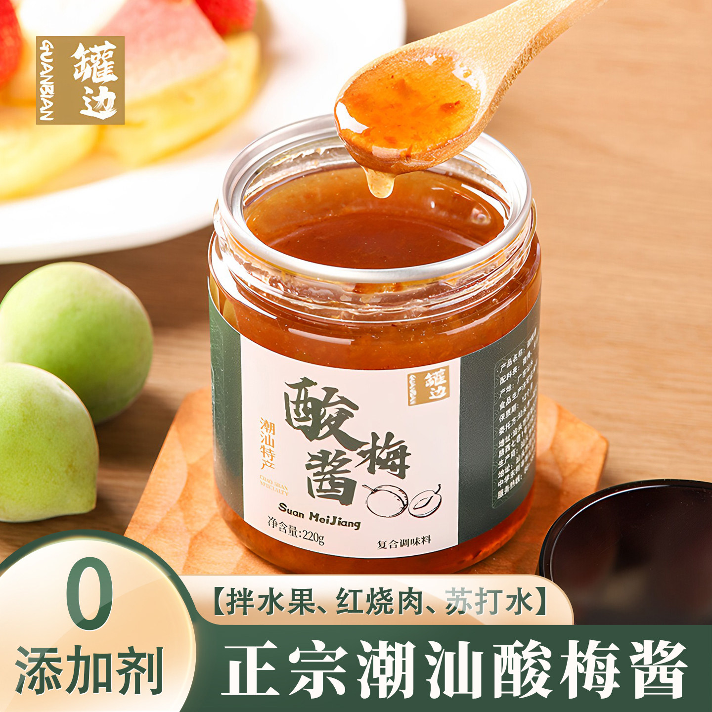 潮汕罐边正宗青竹梅子酱0添加排骨红烧肉广东式烧鹅酸梅酱拌水果