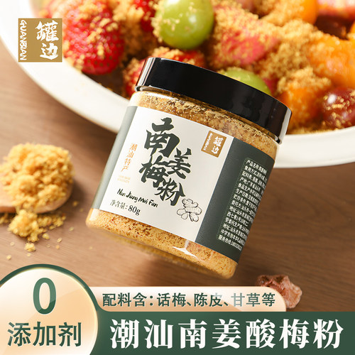 【0添加】正宗潮汕水果南姜梅粉