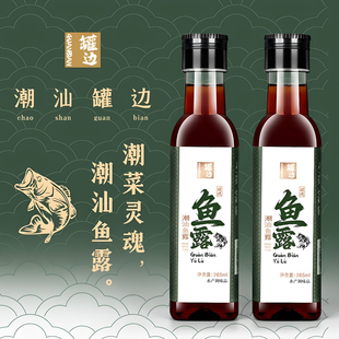 潮汕罐边旗舰店正宗汕头特产原汁鱼露头道3年0添加小瓶初汤调味料