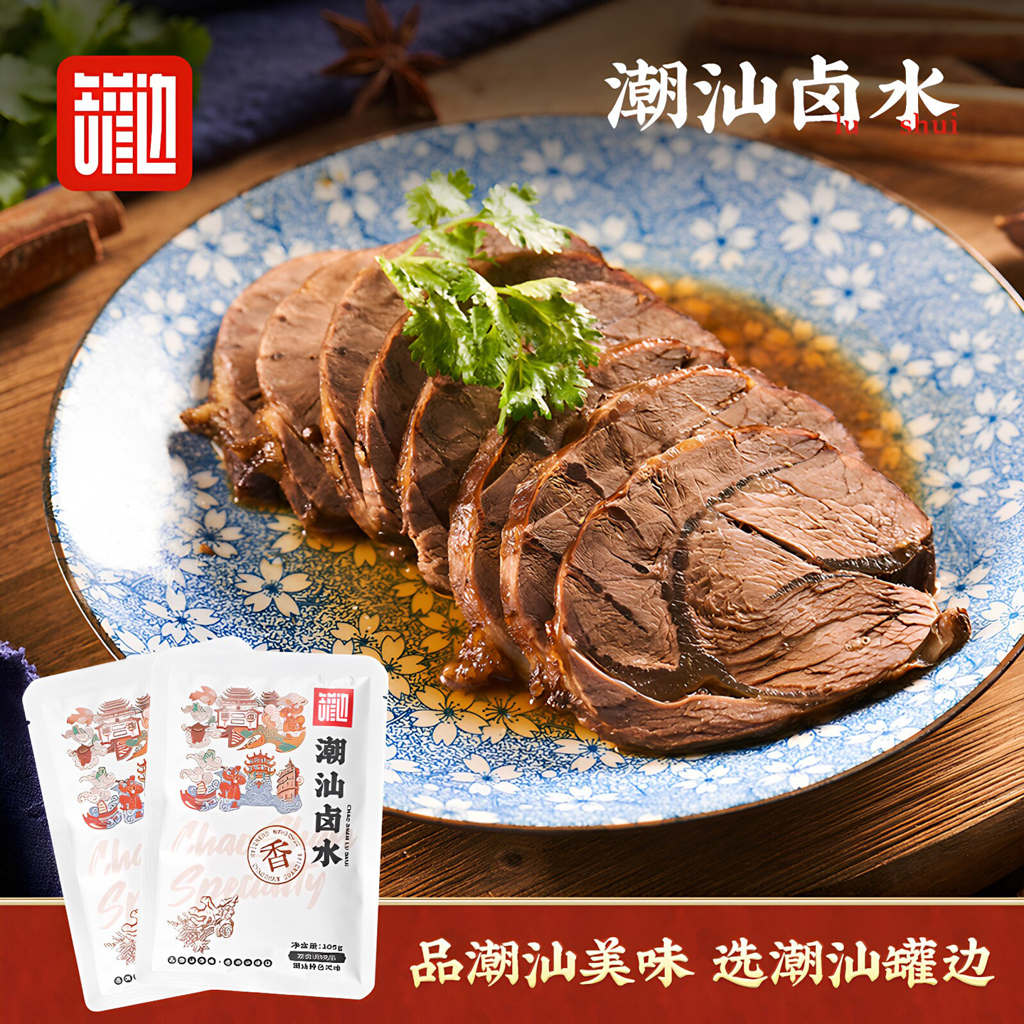 罐边正宗潮汕传统卤汁卤水火锅底卤鹅卤料五香卤猪蹄牛肉家用小包