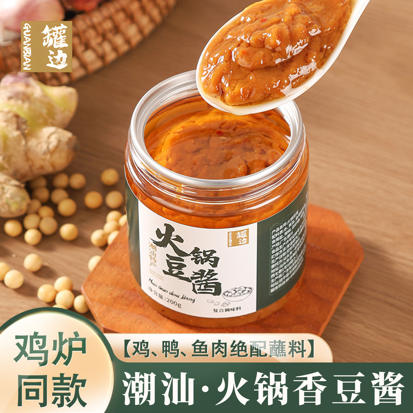 潮汕罐边官方旗舰店正宗汕头特产火锅香豆酱土鸡蘸料黄豆瓣酱手工