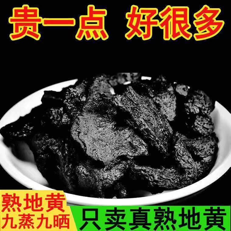 正品熟地黄中药材九蒸九晒野生生地熟地野生熟地片怀熟地正宗特级