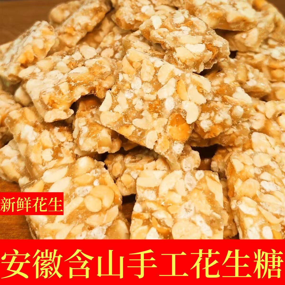 安徽含山特产手工花生糖老式传统制作花生酥传统香酥可口零食罐装