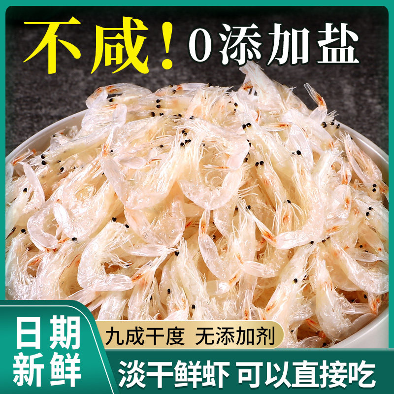 淡干虾皮干货虾皮无加盐淡干特产级小虾米海米宝宝虾皮官方旗舰店