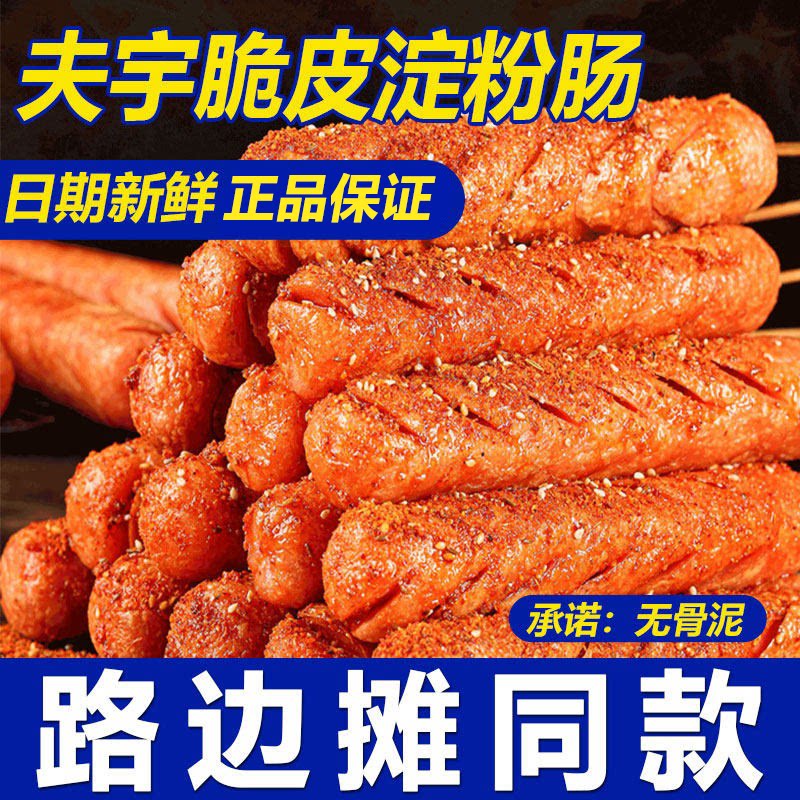 夫宇淀粉肠黄金脆皮烤肠路边摊炸串半成品烧烤食材批发官方旗舰店