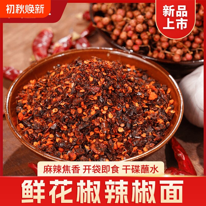 鲜花椒辣椒面柴火糊贵州特产蘸水袋装木姜子胡辣椒麻辣干碟