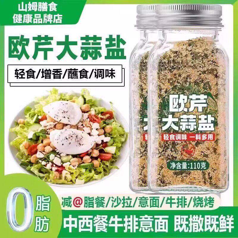欧芹大蒜盐牛排水煮菜调味料海盐黑胡椒粒大蒜欧芹碎盐低脂GH-12