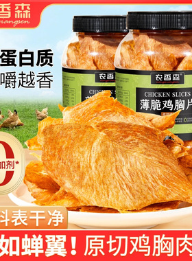 农香森薄脆鸡胸肉脆片解馋低追剧卡脂抗饿零食无添加防腐剂GH-36