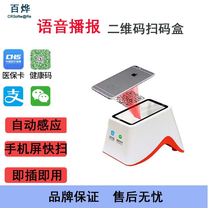 收钱支付盒子医j药扫描平台手机二维码条码超市收银收款支付宝