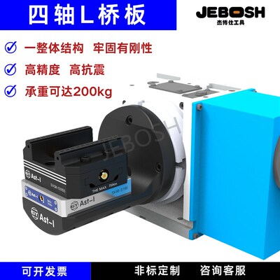 四轴L桥板SK9h6-D190170自定心虎钳零点夹具cnc加工单边一体L块