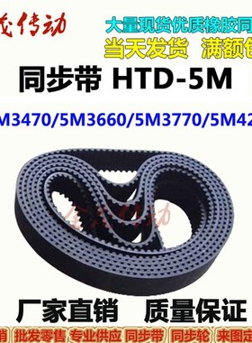 橡胶同步带HTD5M347m0 5M3660 5M3770 5M4260现货传动皮带 齿距5M