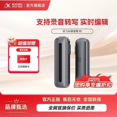 科大讯飞录音笔B1标准版H1PRO升级款录音器多语种翻译一键录音