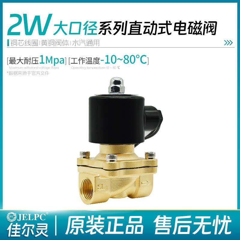 JELPC电磁阀水阀阀门24V常闭4分6分 1寸控制阀2W025-08 2W160-1