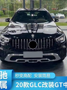 奔驰2020款GLC300L GLC260L GzLC260coupe改装GT中网GLC43 AMG中