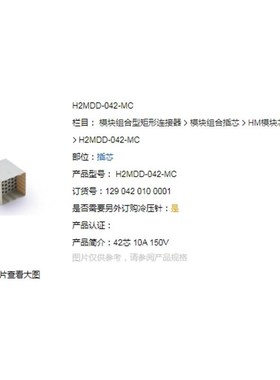 WAIN/唯恩H2MDD-042-MC 1290420100001 42芯 10A 150VZ 插芯连接