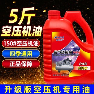 空压机专用机油四季 通用国标气泵油100号润滑油活塞机泵.头油5斤