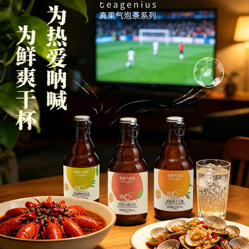 维C，真果，气泡茶，NFC果汁，龙井