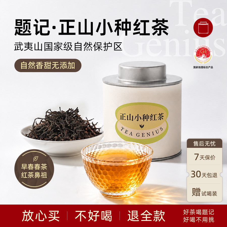【新款升级】题记正宗武夷山红茶正山小种秋冬暖胃自然无添加罐装