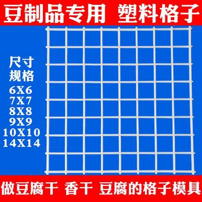 豆制品专用塑料格子做豆腐干香干用的模具格子豆制品用具多规格