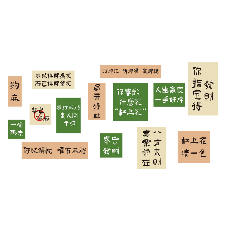 网红楼梯墙面棋牌室装饰麻将馆y房间布置用品摆件创意文化贴纸挂,家居饰品,文化墙贴,淘宝优惠券,粉丝福利购,淘宝优惠卷