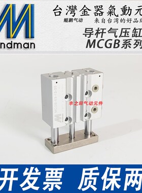 Mindman金器三杆气j缸MCGB-03/MCGB-23-40-25-30-40-50-100-150M-