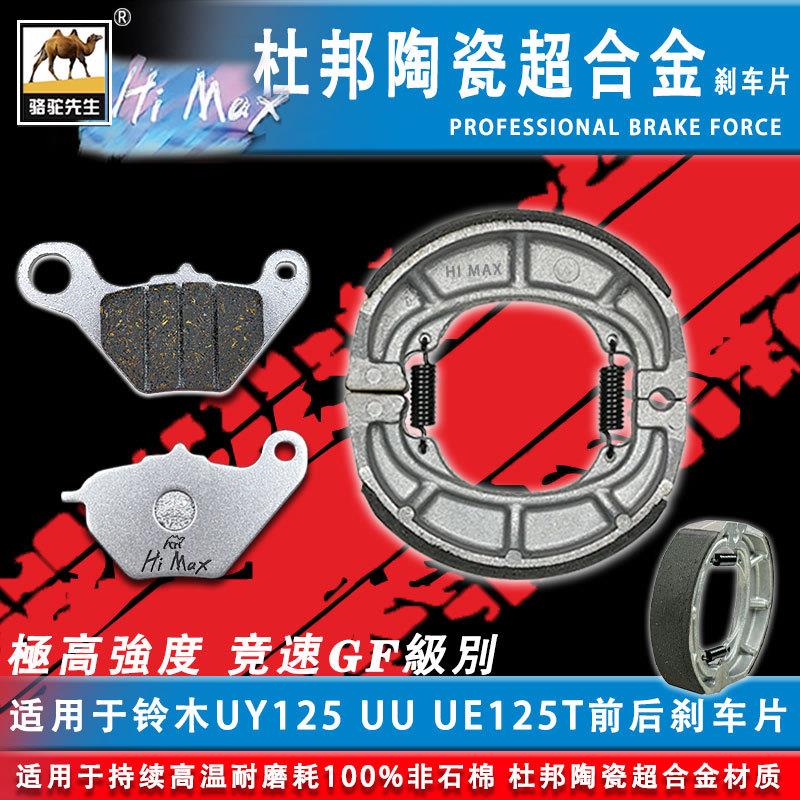 骆驼制动MAX适用于铃木UY125 UE125T UU刹车片GG级杜邦陶瓷超合金