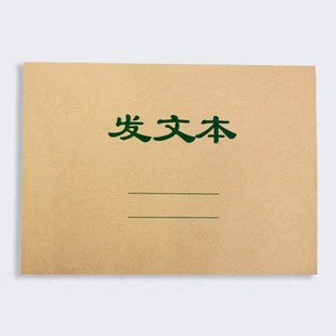 信发TRNFA发文本发文登记簿发文件管理L账本16K发文簿记录簿档