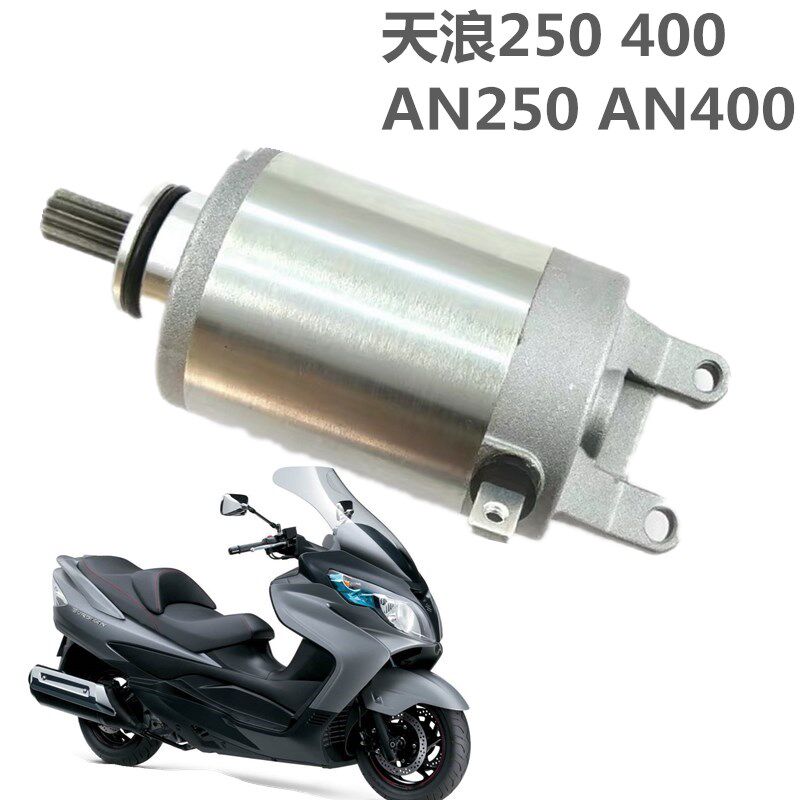 适用铃木摩托车天浪i250 400 AN250 AN400 启动马达 起动机 配件