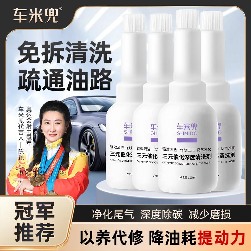 四瓶车米兜三元催化器清洗剂发动机内部除积碳净氧传感器尾气免拆