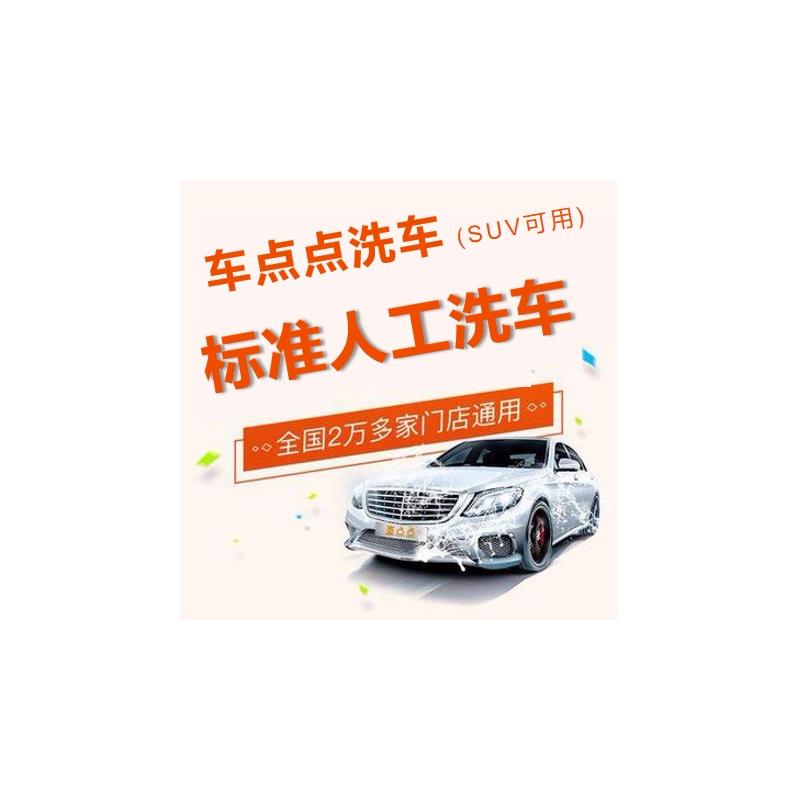 洗车券 车点点洗车券盛大全国通用轿车SUVMPV通用12次洗车年卡
