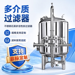 多介质过滤器不锈钢石英砂活性炭工业水处理过滤罐厂家直销可定制