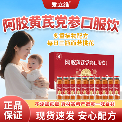 爱立维阿胶黄芪党参饮口服液