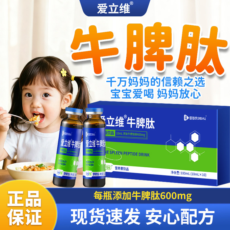 爱立维正宗牛脾肽官方旗舰店正品