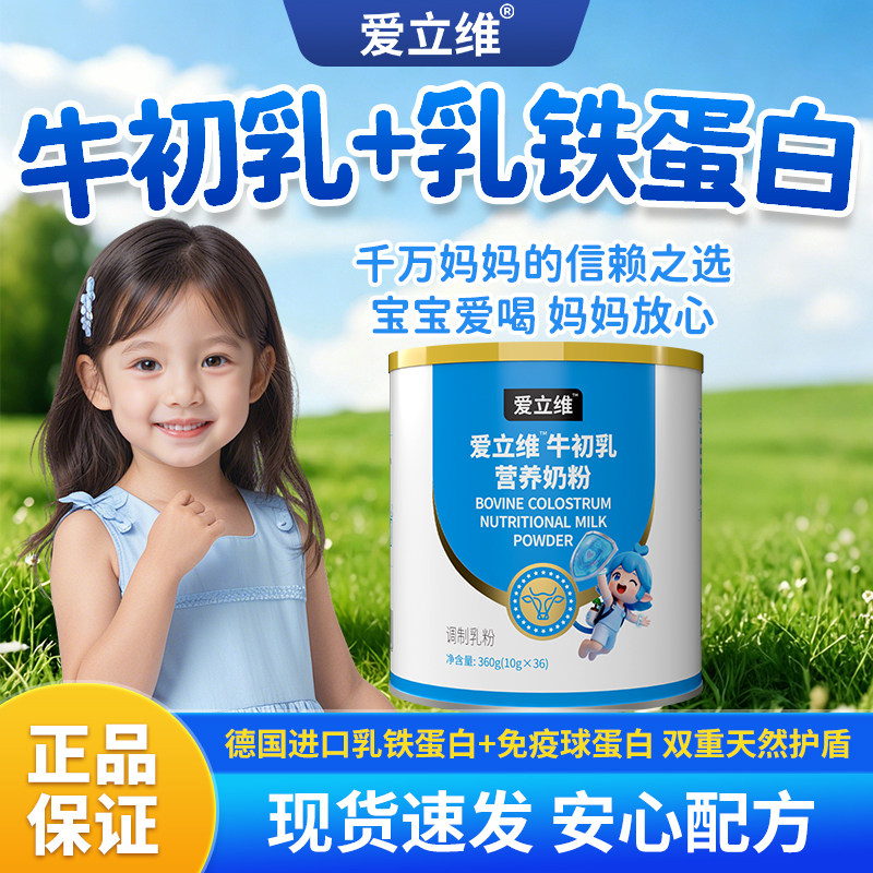 爱立维牛初乳乳铁蛋白奶粉
