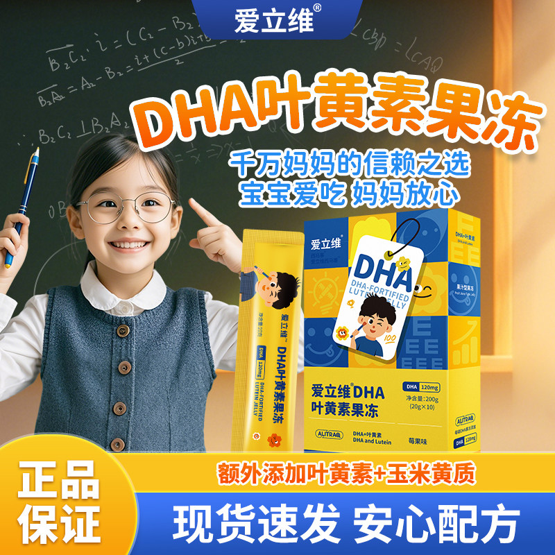 爱立维创新dha藻油叶黄素青少年学生儿童营养果冻官方旗舰店正品