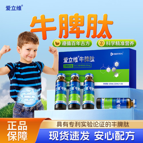 牛脾肽口服液小分子直接吸收
