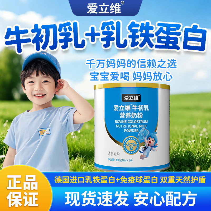 爱立维牛初乳乳铁蛋白奶粉