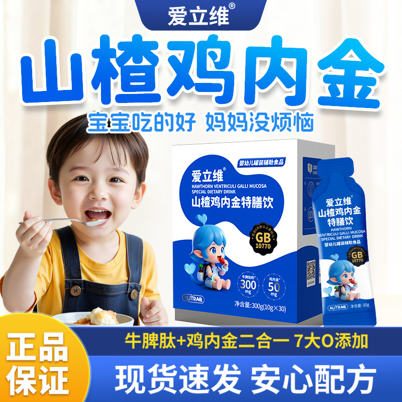 爱立维液体山楂鸡内金牛脾肽官方旗舰店儿童口服液高活性易吸收