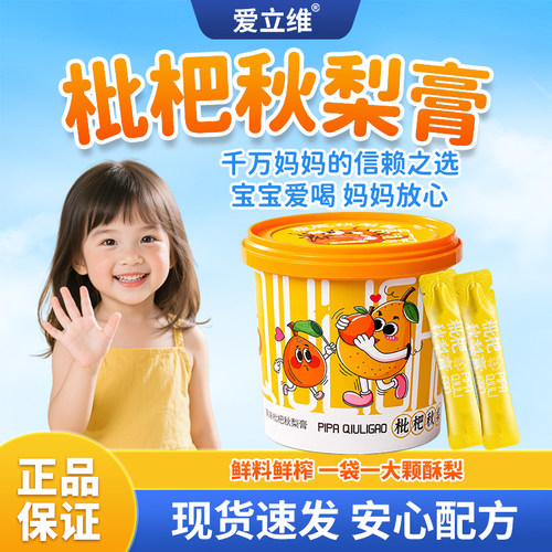 爱立维枇杷秋梨膏润喉旗舰正品