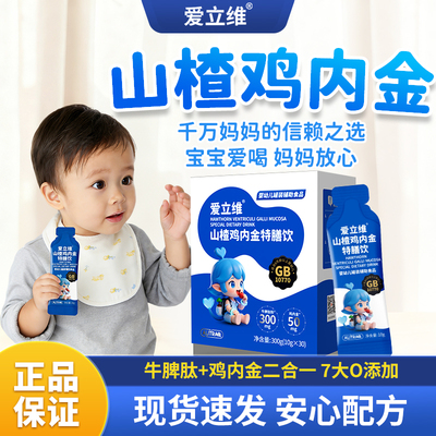 爱立维山楂鸡内金牛脾肽官方旗舰店婴标特膳儿童口服液高活性吸收