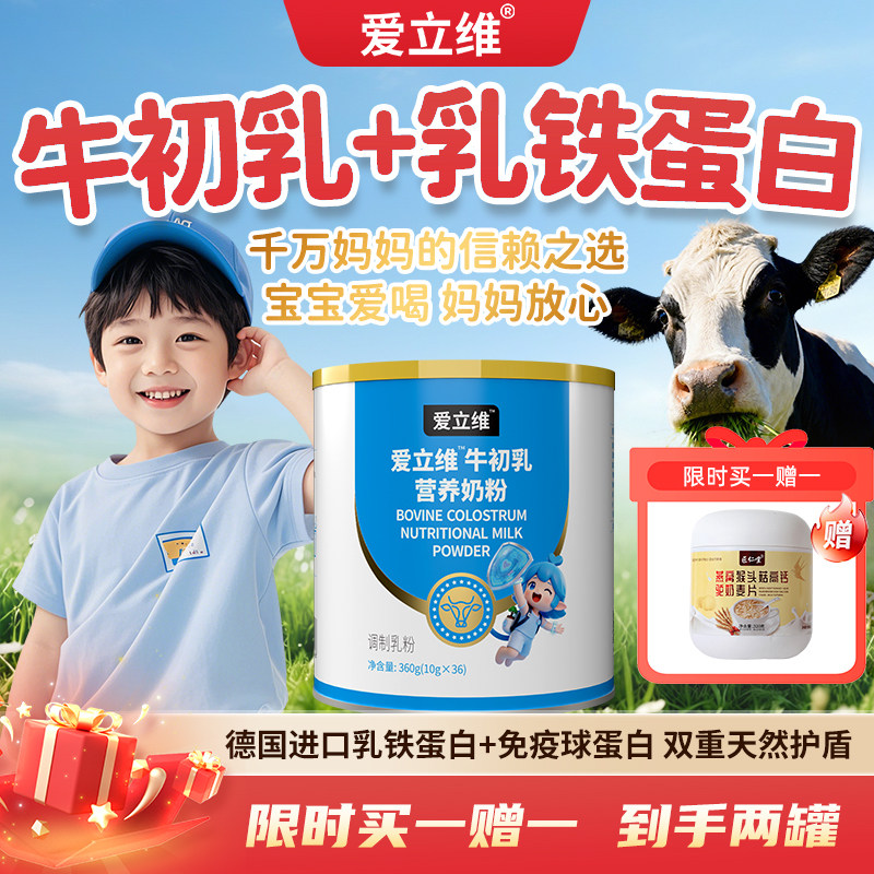 爱立维牛初乳奶粉儿童青少年免疫球蛋白德国进口乳铁蛋白营养品