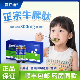 爱立维牛脾肽儿童口服液小分子高含量活性肽易吸收脾胃正品