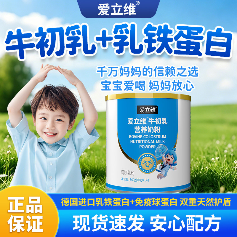 爱立维牛初乳奶粉儿童青少年免疫球蛋白德国进口乳铁蛋白营养品