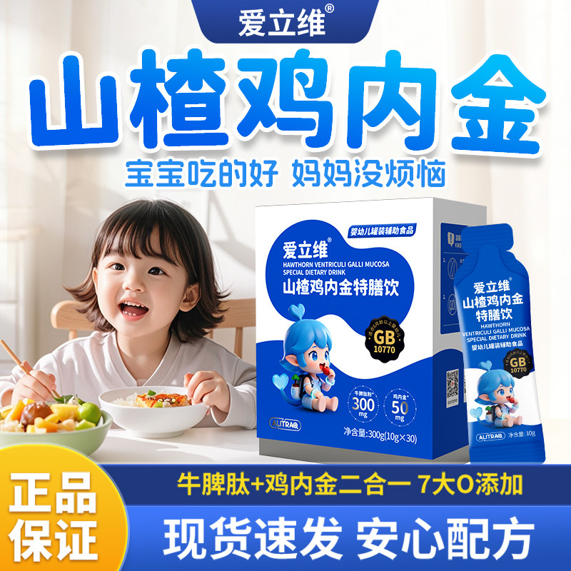 爱立维液体山楂鸡内金牛脾肽官方旗舰店儿童口服液高活性易吸收