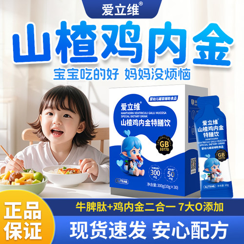 爱立维液体山楂鸡内金牛脾肽官方旗舰店儿童口服液高活性易吸收