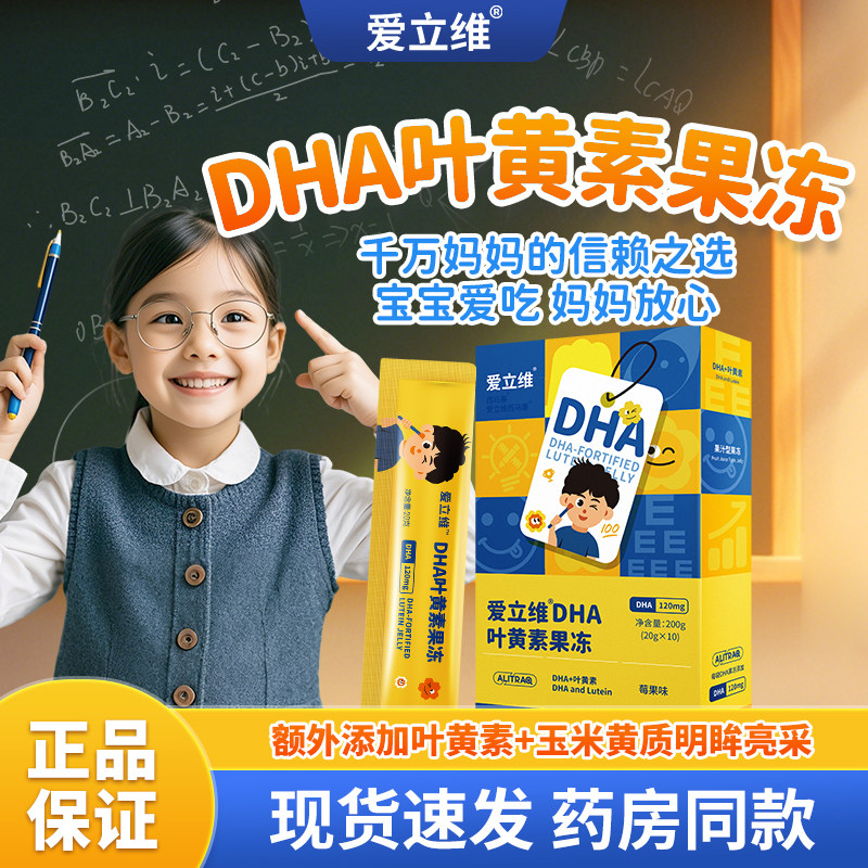 爱立维创新dha藻油叶黄素青少年学生儿童营养果冻官方旗舰店正品 - 淘宝联盟商品